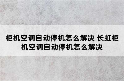 柜机空调自动停机怎么解决 长虹柜机空调自动停机怎么解决